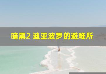 暗黑2 迪亚波罗的避难所